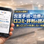 【2026年4月最新】包茎手術・治療の口コミ・評判の読み方｜悪い口コミで失敗しない判断軸