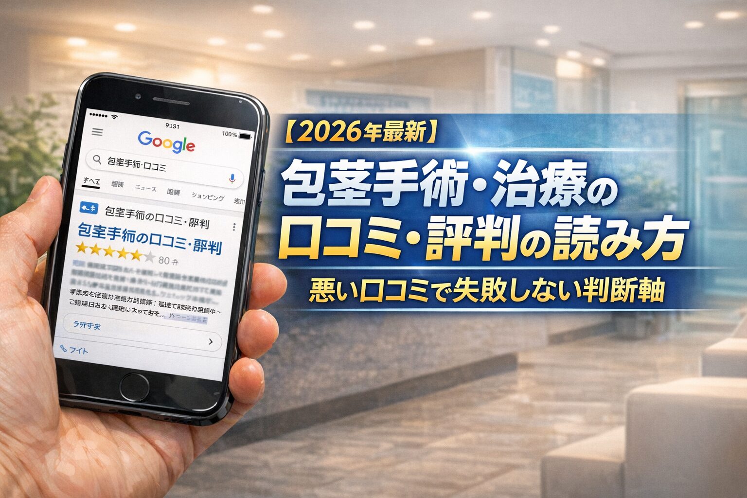 【2026年4月最新】包茎手術・治療の口コミ・評判の読み方｜悪い口コミで失敗しない判断軸