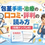 包茎手術・治療の口コミ・評判の読み方（引用テンプレ付）