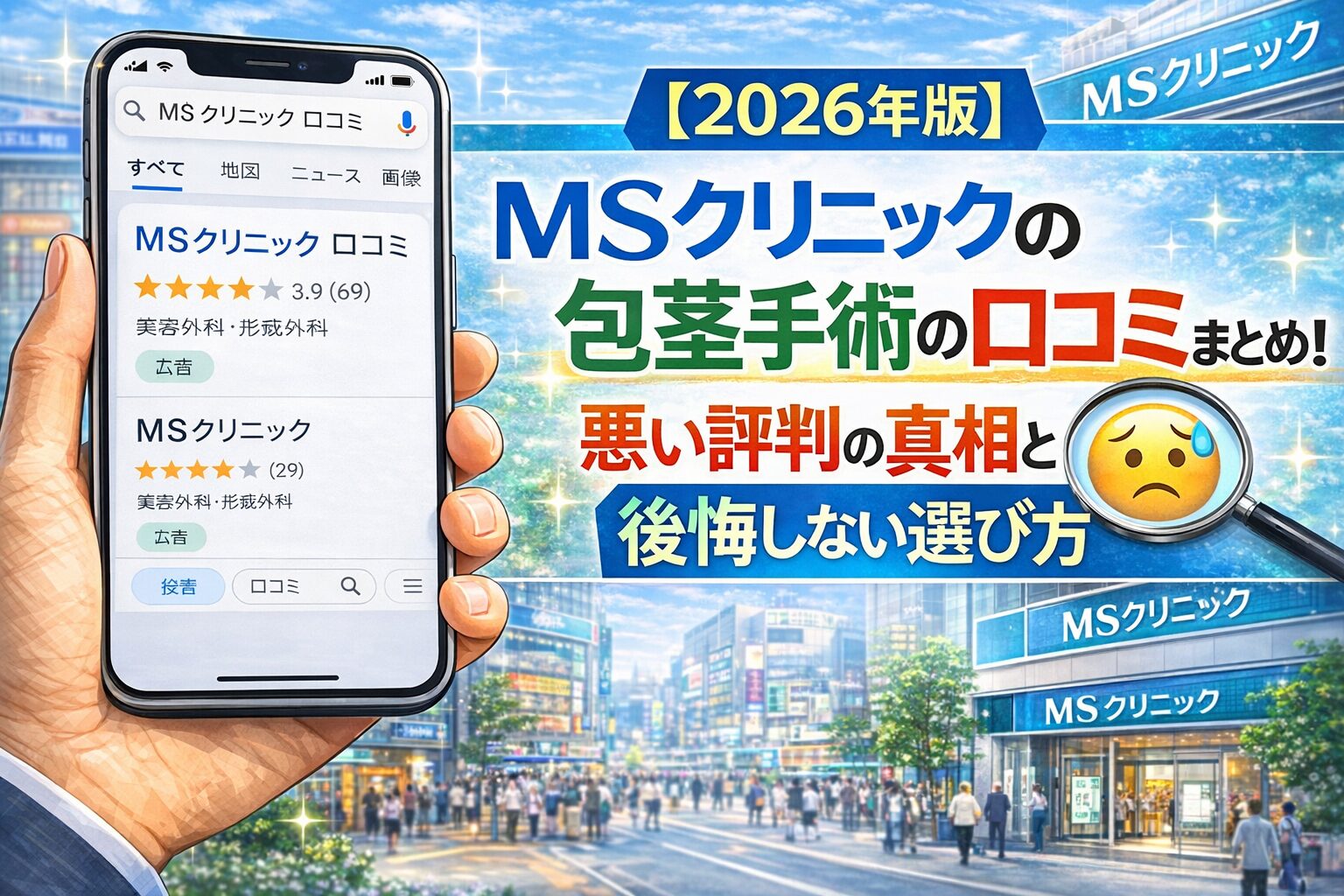 【2026年版】ＭＳクリニックの包茎手術の口コミまとめ！悪い評判の真相と後悔しない選び方