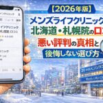 【2026年版】メンズライフクリニック 北海道・札幌院の包茎手術の口コミまとめ！悪い評判の真相と後悔しない選び方