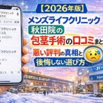 【2026年版】メンズライフクリニック秋田院の包茎手術の口コミまとめ！悪い評判の真相と後悔しない選び方