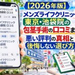 【2026年版】メンズライフクリニック東京・池袋院の包茎手術の口コミまとめ！悪い評判の真相と後悔しない選び方