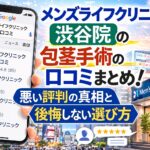 【2026年3月最新】メンズライフクリニック渋谷院の包茎手術の口コミまとめ！悪い評判の真相と後悔しない選び方