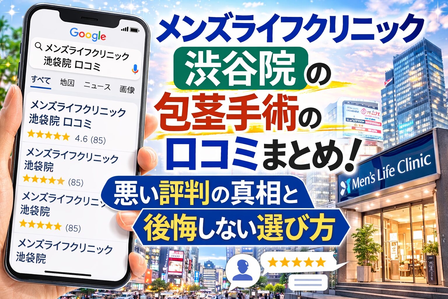 【2026年3月最新】メンズライフクリニック渋谷院の包茎手術の口コミまとめ！悪い評判の真相と後悔しない選び方