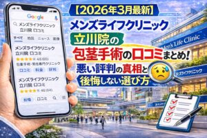 【2026年3月最新】メンズライフクリニック立川院の包茎手術の口コミまとめ！悪い評判の真相と後悔しない選び方
