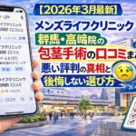 【2026年3月最新】メンズライフクリニック群馬・高崎院の包茎手術の口コミまとめ！悪い評判の真相と後悔しない選び方