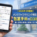 【2026年3月最新】メンズライフクリニック埼玉・大宮院の包茎手術の口コミまとめ！悪い評判の真相と後悔しない選び方