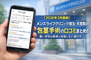 【2026年3月最新】メンズライフクリニック埼玉・大宮院の包茎手術の口コミまとめ！悪い評判の真相と後悔しない選び方