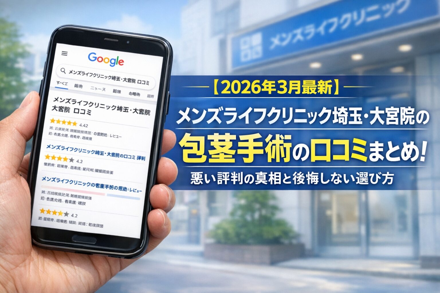 【2026年3月最新】メンズライフクリニック埼玉・大宮院の包茎手術の口コミまとめ！悪い評判の真相と後悔しない選び方