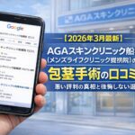 【2026年3月最新】AGAスキンクリニック船橋院（メンズライフクリニック提携院）の包茎手術の口コミまとめ！悪い評判の真相と後悔しない選び方