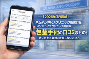 【2026年3月最新】AGAスキンクリニック船橋院（メンズライフクリニック提携院）の包茎手術の口コミまとめ！悪い評判の真相と後悔しない選び方