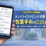【2026年3月最新】メンズライフクリニック千葉・柏院の包茎手術の口コミまとめ！悪い評判の真相と後悔しない選び方