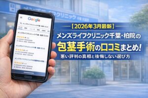 【2026年3月最新】メンズライフクリニック千葉・柏院の包茎手術の口コミまとめ!悪い評判の真相と後悔しない選び方