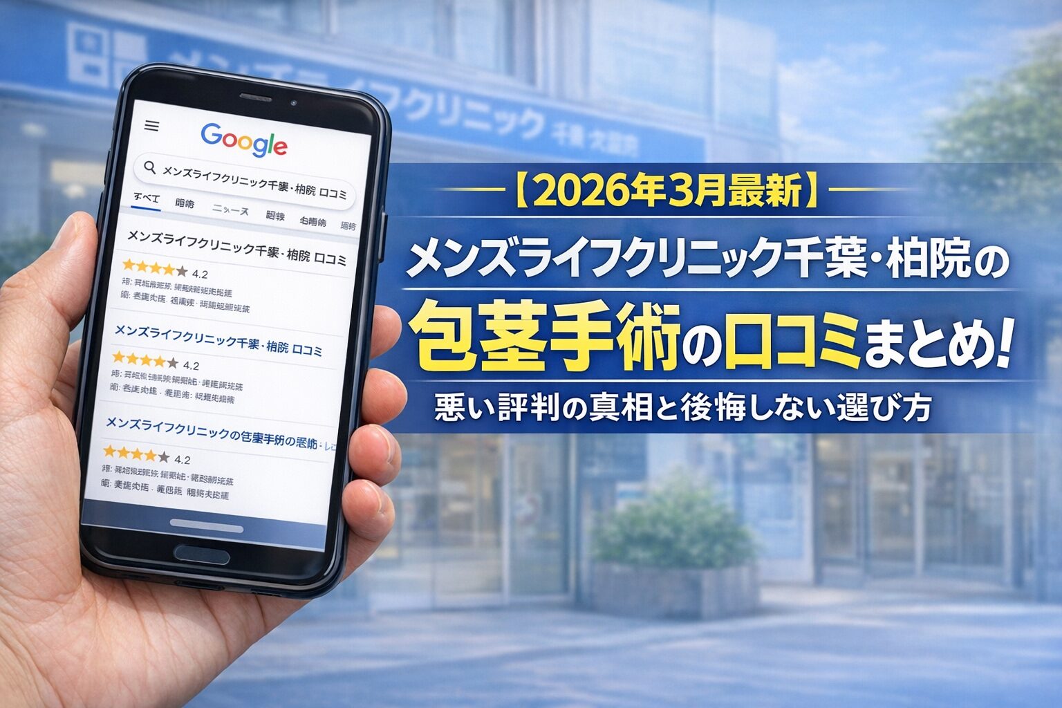 【2026年3月最新】メンズライフクリニック千葉・柏院の包茎手術の口コミまとめ！悪い評判の真相と後悔しない選び方