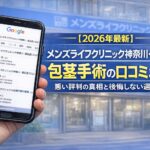 【2026年3月最新】メンズライフクリニック神奈川・横浜院の包茎手術の口コミまとめ！悪い評判の真相と後悔しない選び方
