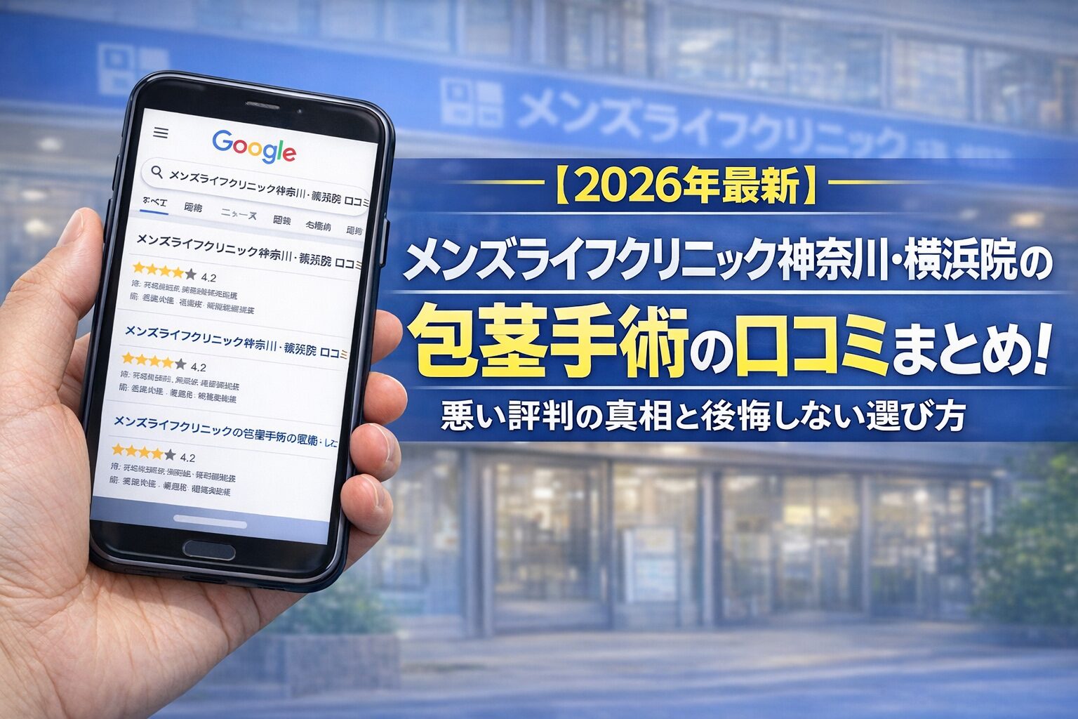 【2026年3月最新】メンズライフクリニック神奈川・横浜院の包茎手術の口コミまとめ!悪い評判の真相と後悔しない選び方
