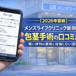 【2026年3月最新】メンズライフクリニック新潟院の包茎手術の口コミまとめ！悪い評判の真相と後悔しない選び方