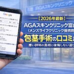 【2026年3月最新】AGAスキンクリニック富山院（メンズライフクリニック提携院）の包茎手術の口コミまとめ！悪い評判の真相と後悔しない選び方