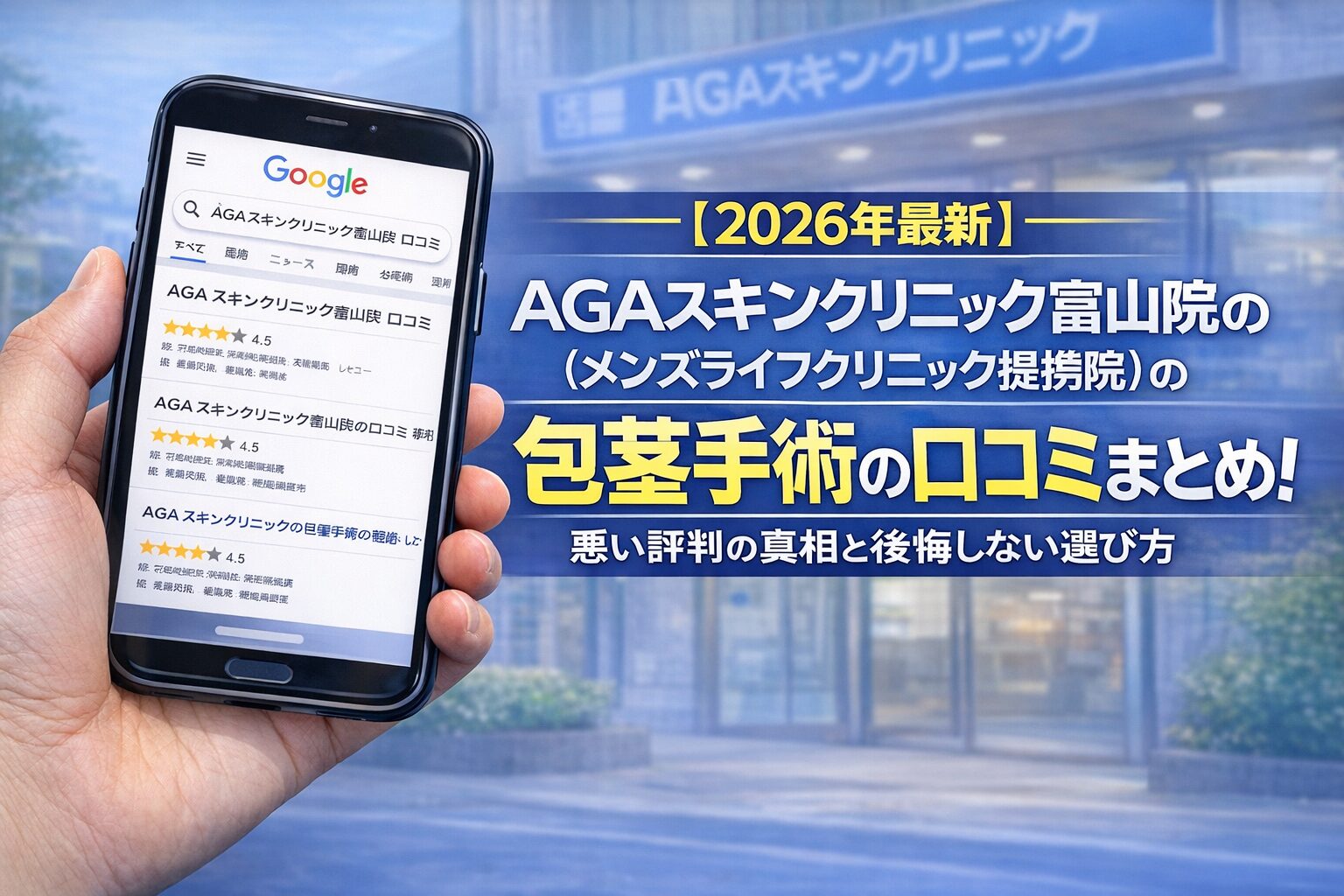 【2026年3月最新】AGAスキンクリニック富山院(メンズライフクリニック提携院)の包茎手術の口コミまとめ!悪い評判の真相と後悔しない選び方