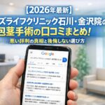 【2026年4月最新】メンズライフクリニック石川・金沢院の包茎手術の口コミはやばい？失敗しない料金と評判を5分で解説