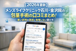 【2026年4月最新】メンズライフクリニック石川・金沢院の包茎手術の口コミはやばい?失敗しない料金と評判を5分で解説