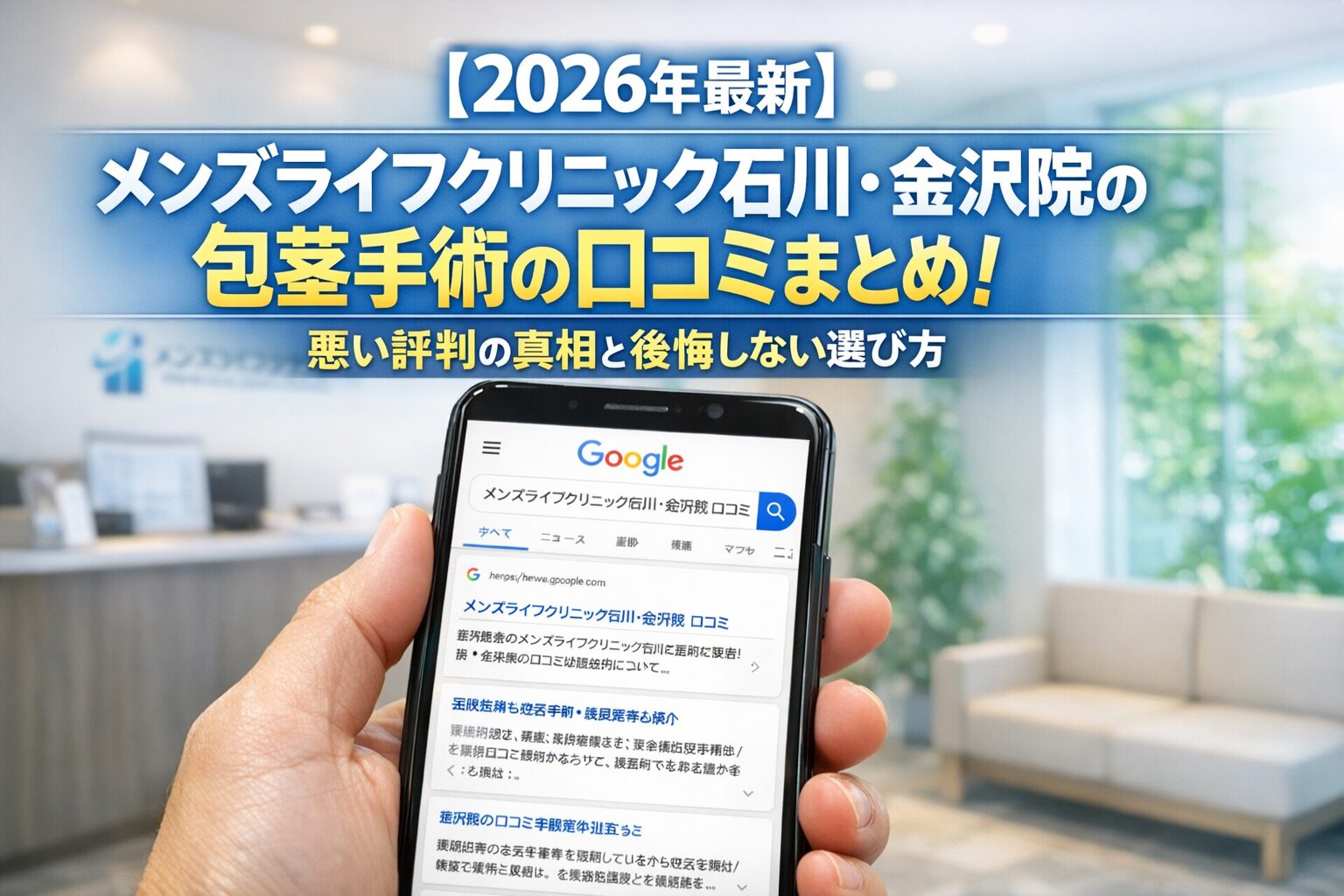 【2026年4月最新】メンズライフクリニック石川・金沢院の包茎手術の口コミはやばい？失敗しない料金と評判を5分で解説