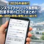 【2026年4月最新】メンズライフクリニック長野院の包茎手術の口コミはやばい?失敗しない料金と評判を5分で解説