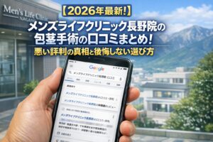 【2026年4月最新】メンズライフクリニック長野院の包茎手術の口コミはやばい?失敗しない料金と評判を5分で解説