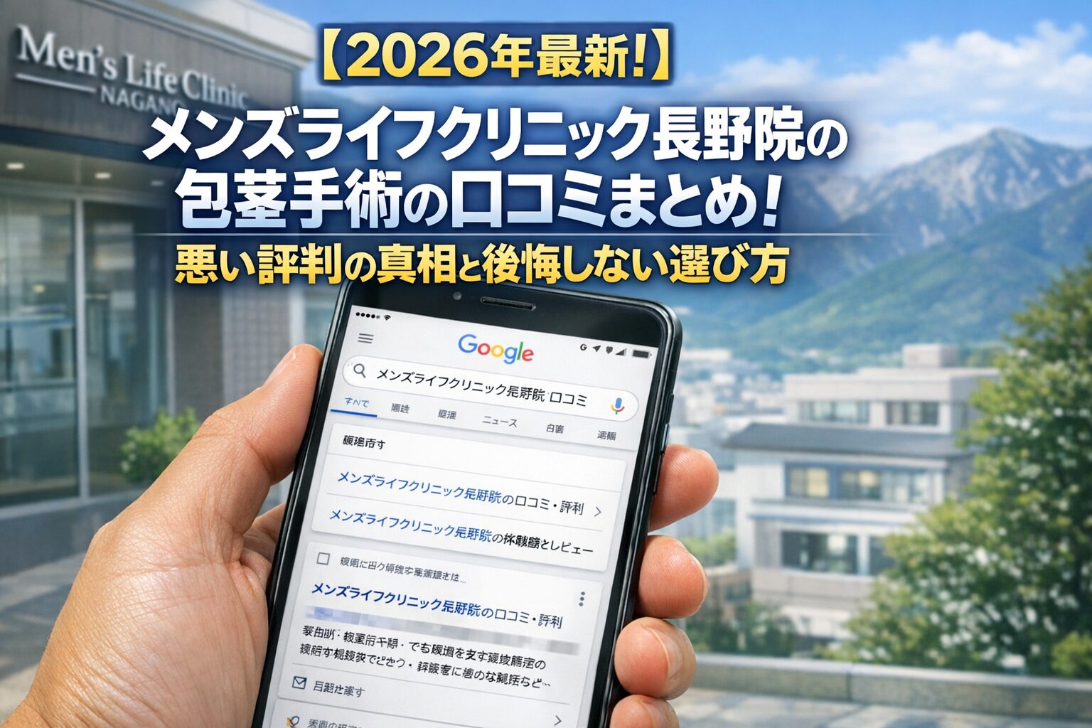 【2026年4月最新】メンズライフクリニック長野院の包茎手術の口コミはやばい?失敗しない料金と評判を5分で解説