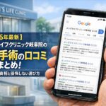 【2026年4月最新】メンズライフクリニック岐阜院の包茎手術の口コミはやばい？失敗しない料金と評判を5分で解説