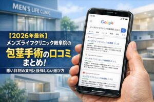 【2026年4月最新】メンズライフクリニック岐阜院の包茎手術の口コミはやばい？失敗しない料金と評判を5分で解説