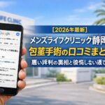 【2026年4月最新】メンズライフクリニック静岡院の包茎手術の口コミはやばい?失敗しない料金と評判を5分で解説
