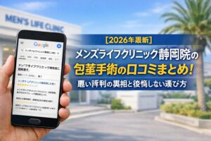 【2026年4月最新】メンズライフクリニック静岡院の包茎手術の口コミはやばい?失敗しない料金と評判を5分で解説