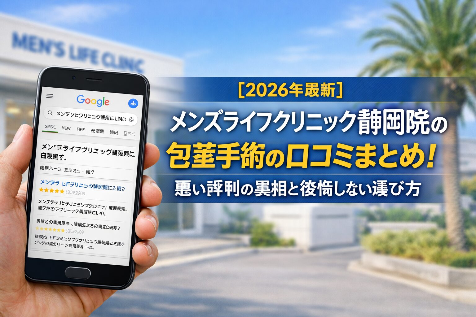 【2026年4月最新】メンズライフクリニック静岡院の包茎手術の口コミはやばい？失敗しない料金と評判を5分で解説