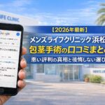 【2026年4月最新】メンズライフクリニック浜松院の包茎手術の口コミはやばい?失敗しない料金と評判を5分で解説