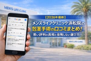 【2026年4月最新】メンズライフクリニック浜松院の包茎手術の口コミはやばい？失敗しない料金と評判を5分で解説