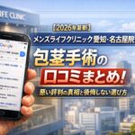 【2026年4月最新】メンズライフクリニック愛知・名古屋院の包茎手術の口コミはやばい?失敗しない料金と評判を5分で解説