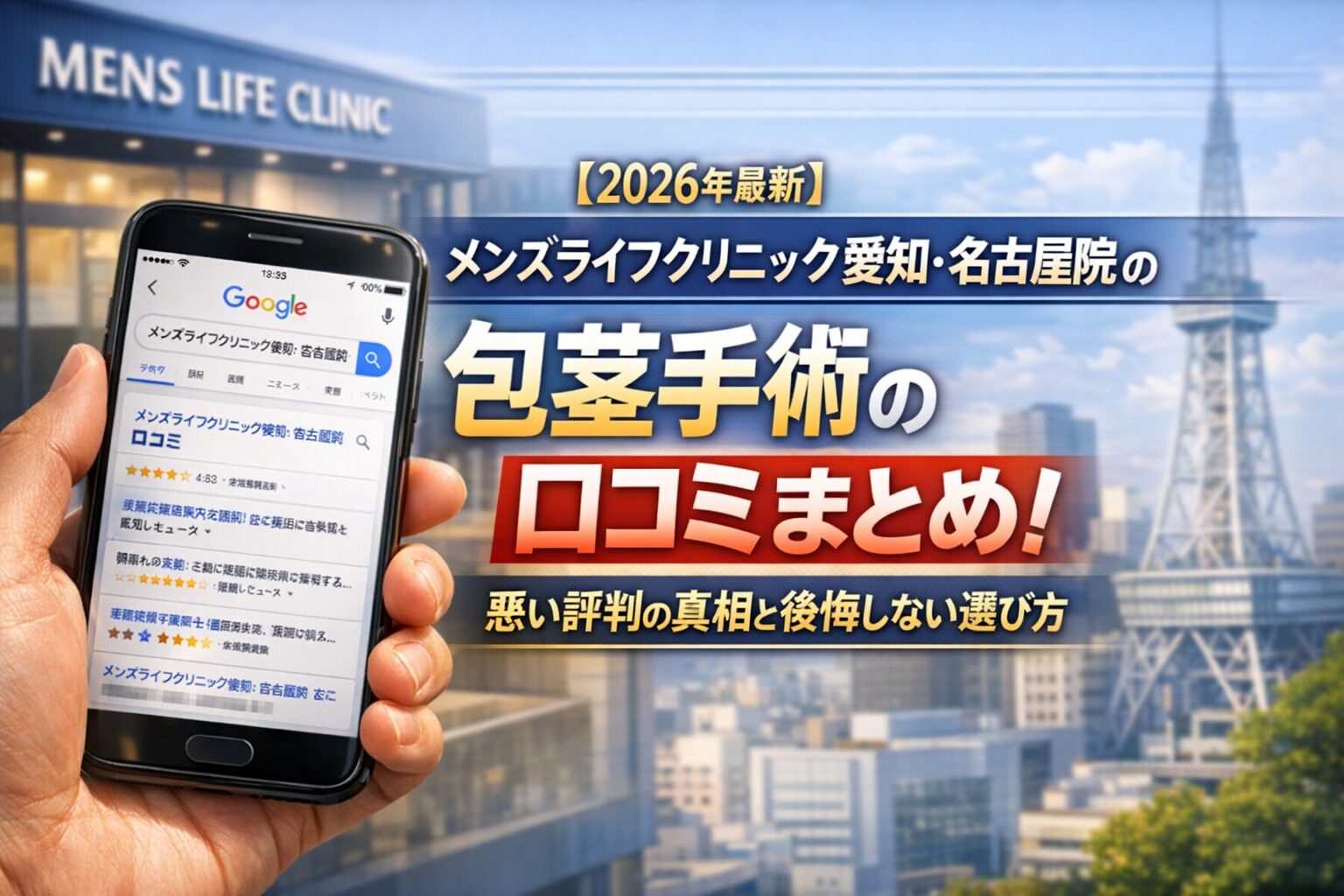 【2026年4月最新】メンズライフクリニック愛知・名古屋院の包茎手術の口コミはやばい？失敗しない料金と評判を5分で解説