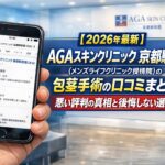 【2026年4月最新】AGAスキンクリニック 京都駅前院（メンズライフクリニック提携院）の包茎手術の口コミはやばい？失敗しない料金と評判を5分で解説