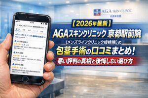 【2026年4月最新】AGAスキンクリニック 京都駅前院（メンズライフクリニック提携院）の包茎手術の口コミはやばい？失敗しない料金と評判を5分で解説