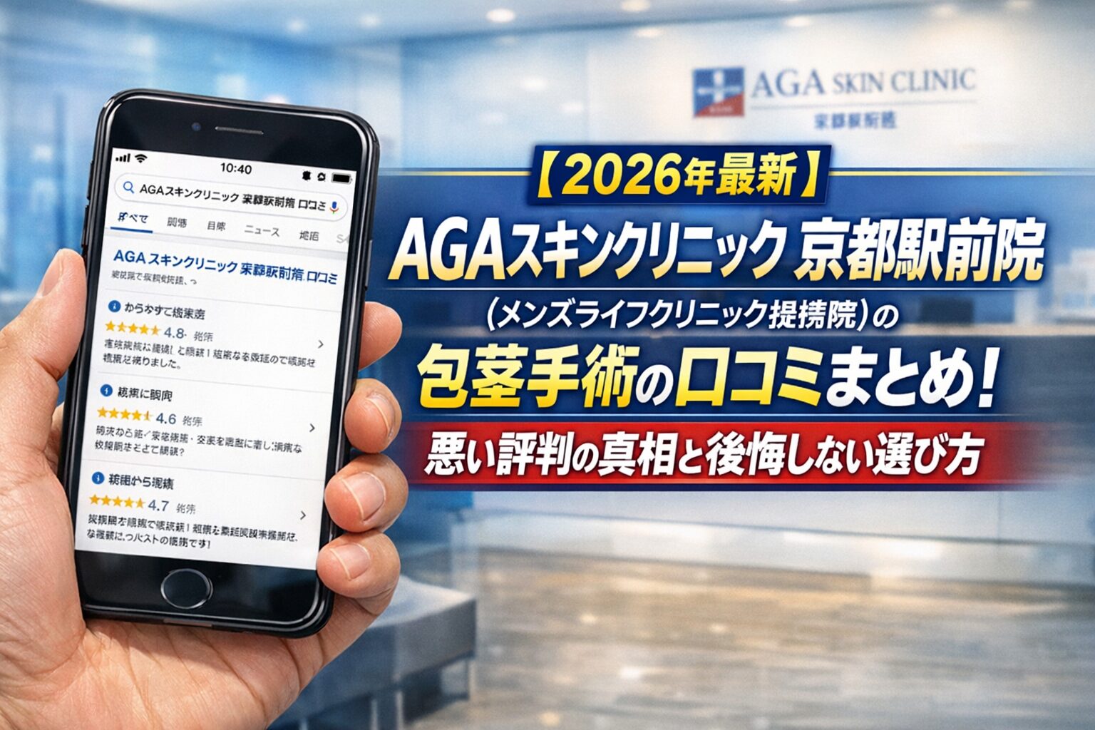 【2026年4月最新】AGAスキンクリニック 京都駅前院（メンズライフクリニック提携院）の包茎手術の口コミはやばい？失敗しない料金と評判を5分で解説