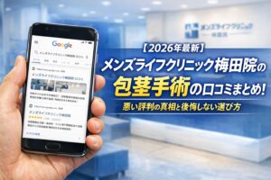 【2026年4月最新】メンズライフクリニック梅田院の包茎手術の口コミはやばい？失敗しない料金と評判を5分で解説