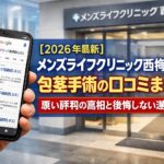 【2026年4月最新】メンズライフクリニック西梅田院の包茎手術の口コミはやばい？失敗しない料金と評判を5分で解説