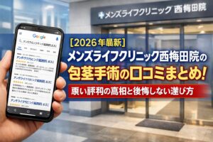 【2026年4月最新】メンズライフクリニック西梅田院の包茎手術の口コミはやばい?失敗しない料金と評判を5分で解説