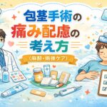 包茎手術の痛み配慮の考え方（麻酔・術後ケア）