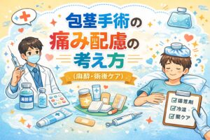 包茎手術の痛み配慮の考え方（麻酔・術後ケア）