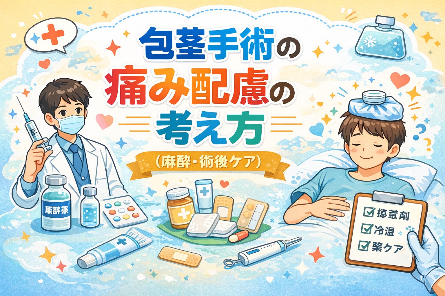 包茎手術の痛み配慮の考え方(麻酔・術後ケア)