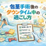 包茎手術後のダウンタイム中の過ごし方