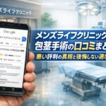 メンズライフクリニックの包茎手術の口コミまとめ！悪い評判の真相と後悔しない選び方